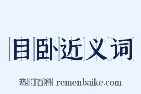 目卧近义词是什么意思的图片
